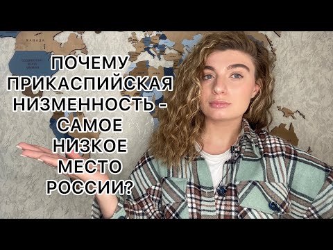 Прикаспийская низменность - самое низкое место России