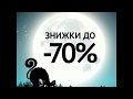 П ятниця 13 з Top Shop Страшенні знижки до 70 П ятниця 13 з Top Shop Страшенні знижки до 70