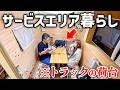 【48時間サービスエリア車中泊生活】格安400万以下↓フルオーダーキャンピングカーのリアルな使用感。