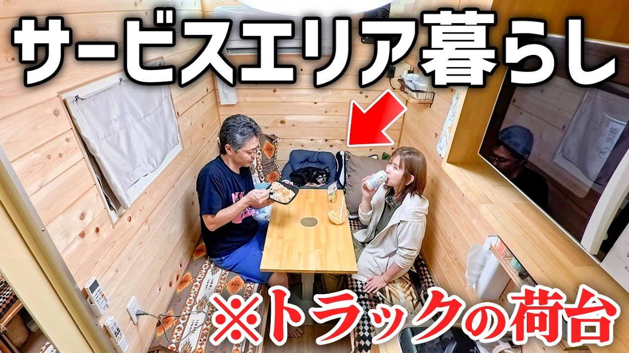 【48時間サービスエリア車中泊生活】格安400万以下↓フルオーダーキャンピングカーのリアルな使用感。