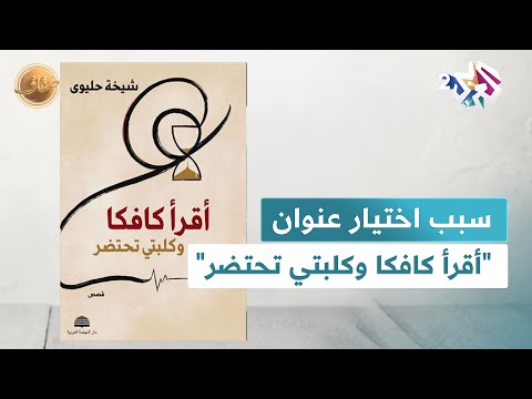 ضفاف  أقرأ كافكا وكلبتي تحتضر عنوان مثير وضعته الكاتبة شيخة حليوي لمجموعتها القصصية الجديدة
