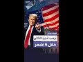 ترمب أنجزنا الكثير من الأمور الجيدة والعظيمة خلال 6 أشهر ترمب أنجزنا الكثير من الأمور الجيدة والعظيمة خلال 6 أشهر