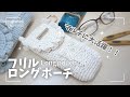大人気AirPotsケースアレンジ☆マルチに活躍!フリルロングポーチ
