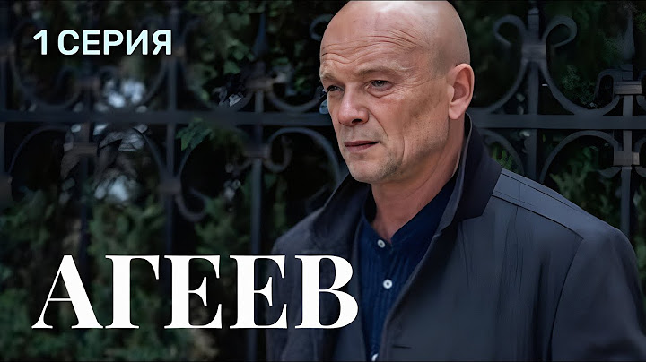 Агеев 1 серия 2025 | Премьера НТВ | Детектив, Криминальный сериал | Содержание серии, анонс и обзор.