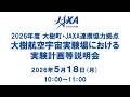 2026年度　大樹町・JAXA連携協力拠点大樹航空宇宙実験場における実験計画等説明会