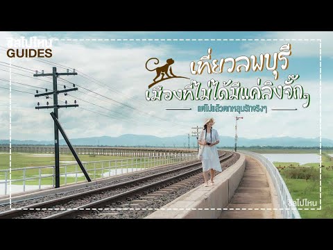 เที่ยวลพบุรี เมืองที่ไม่ได้มีแค่ลิงจั๊กๆ แต่ไปแล้วตกหลุมรักจริงๆ - YouTube