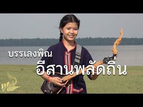 ลายอีสานพลัดถิ่น : กิ๊ฟน้อย พนมไพร【Cover Version】: original ป๊อกกี้ สินไซ