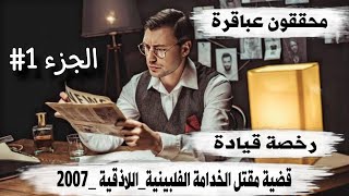 577_ (محققون عباقرة) رخصة قيادة_ الجزء الأول_ قضية مـ،ـقتل الخدامة الفلبينية _اللاذقية_2007