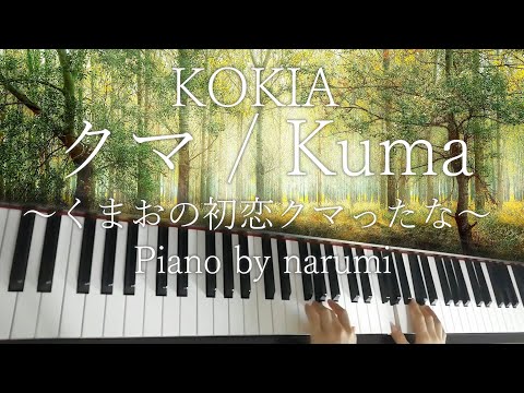 Kuma クマ～くまおの初恋クマったな～[Piano sheet + MIDI] - KOKIA
