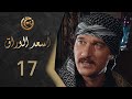 مسلسل اسعد الوراق الحلقة 17 السابعة عشر بطولة رامز اسود
