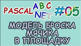 картинка: 05. Модель броска шарика на площадку