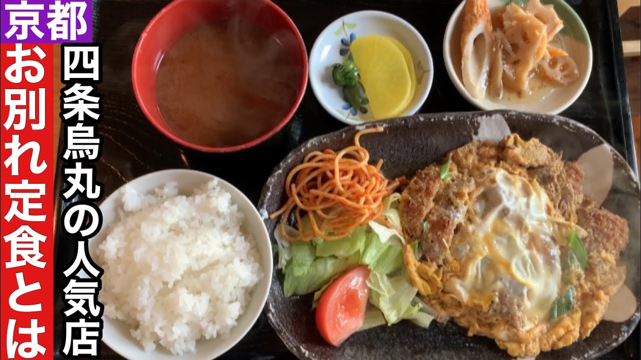 【京都】人気定食居酒屋さんでいただく名物お別れ定食とは【四条烏丸】