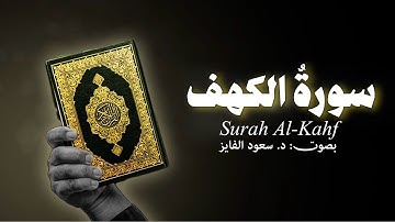 أربع قصص، أربع فتن، و أربع مفاتیح للنجاة | سورة کهف🫀 | بصوت القارئ: د. سعود محمد الفایز