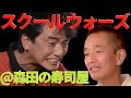 松村雄基とスクールウォーズ話。伊藤かずえの恋人役、森田の寿司屋で!