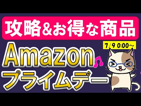 Amazonプライムデー2023☆お得な商品、お得な支払方法、ポイント還元キャンペーンetc。