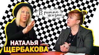 Наталья Щербакова - актриса театра и кино о себе, о  семье, творчестве и моделинге.