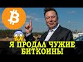 Tesla ПРОДАЛА БИТКОИН на $272 млн!!! Они будут продавать и дальше? Илон Маск HODL BTC!!!