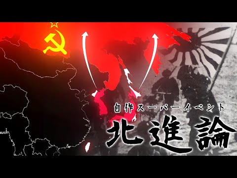 【hoi4】tno風自作スーパーイベント 北進論