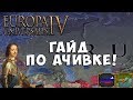 ГАЙД ПО Relentless Push East В Europa Universalis IV: Rule Britannia №3