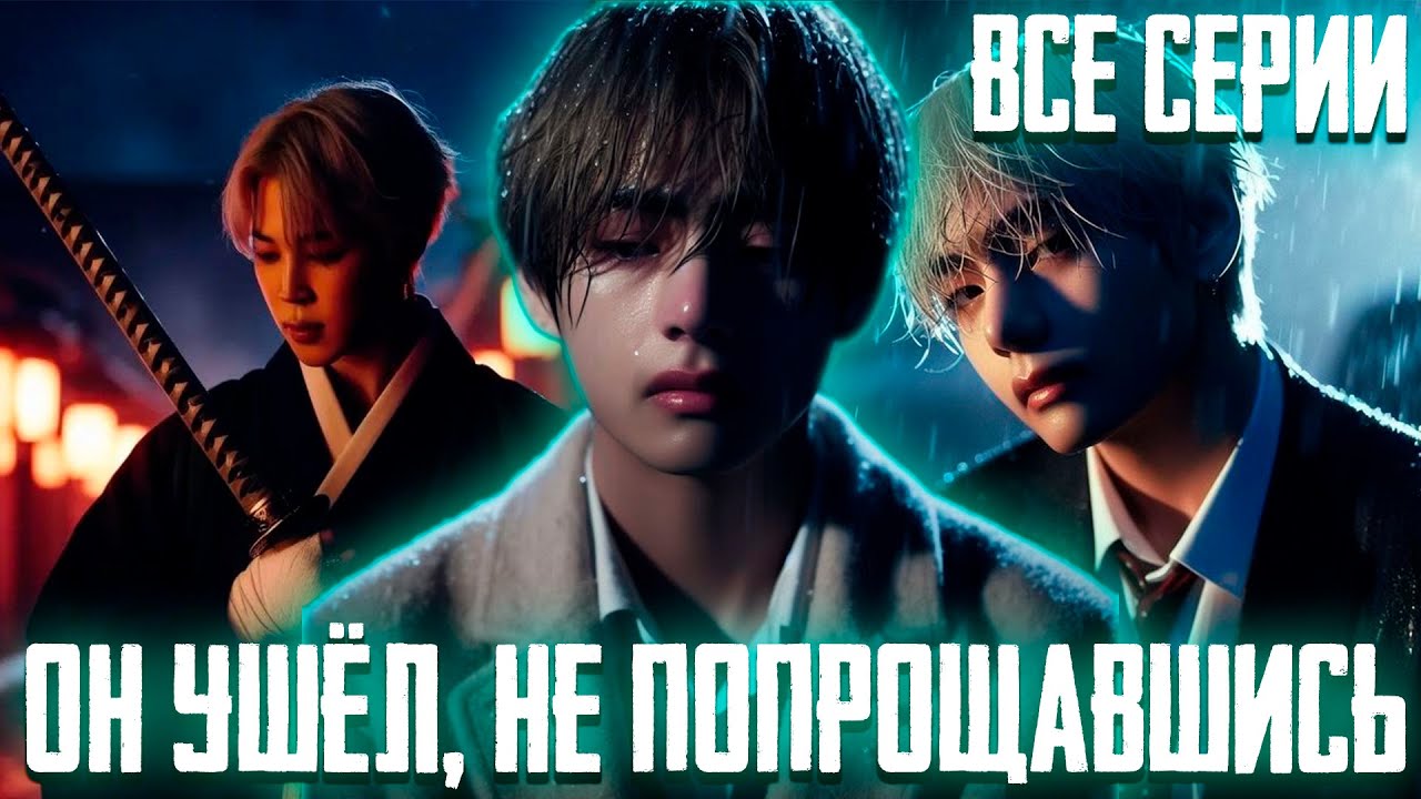 ОН УШЁЛ, НЕ ПОПРОЩАВШИСЬ | Вигуки | Озвучка Фанфика by Эйви