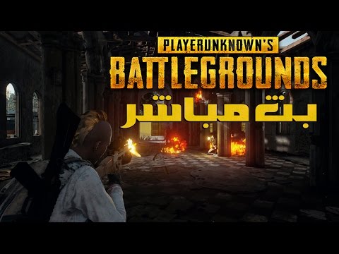بث مسجل ◄بلاير انون► | ● PLAYERUNKNOWN'S BATTLEGROUND ● الشقلباظ المرعب ● - بث مسجل ◄بلاير انون► | ● PLAYERUNKNOWN'S BATTLEGROUND ● الشقلباظ المرعب ●