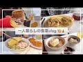 一人暮らしの食事vlog🎍/お雑煮とおしるこを作って食べる/マック新作🍟/お餅ワッフル、海老天蕎麦、かき揚げ