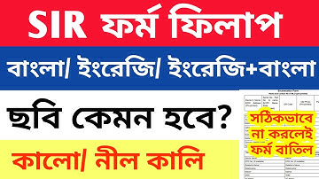 SIR ফর্ম ফিলাপ 2025 | ছবি কেমন হবে? কালো বা নীল কালি? সম্পূর্ণ গাইড | SIR Form Fill Up Photo Rules