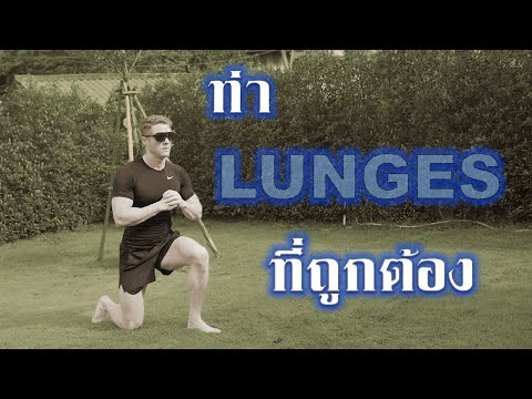 วีดีโอ: วิธีการทำ Jump Lunge
