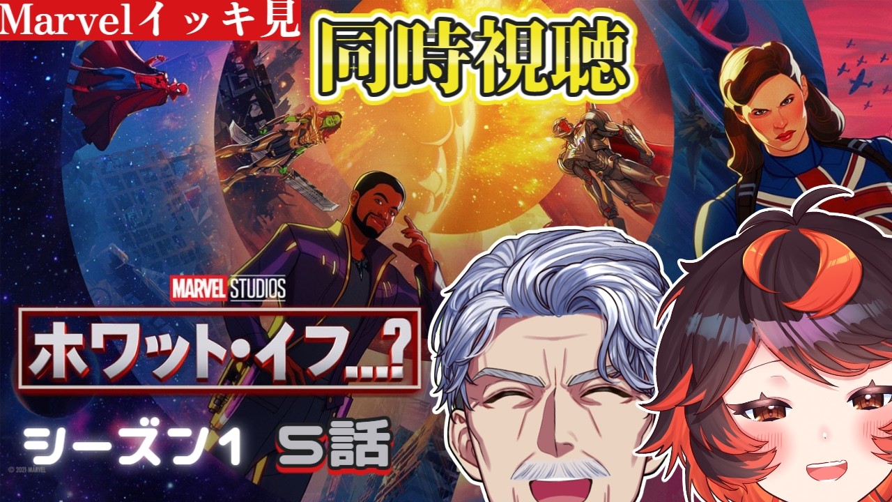 ドラマ「ホワット・イフ…?」シーズン1-5話 #MARVEL イッキ見!【#Vtuber #じいまご G・Michele&真心よいこ】
