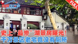 家里没有厕所是一种什么体验？西湖边的湖景房连厕所都没有，单亲妈妈在家门口卖水赚钱，17W爆改老宅秒变豪华双层别墅！#沈雷 #梦想改造家第一季 FULL EP08