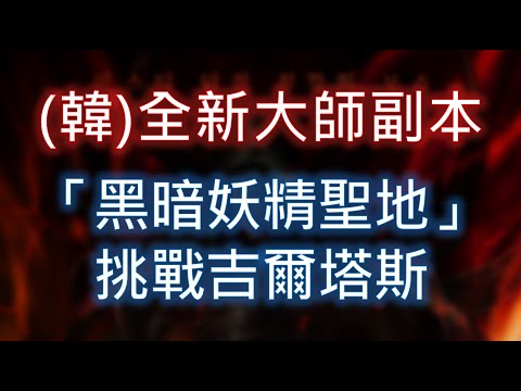 【天堂M】(韓) 吉爾塔斯全新大師副本「黑暗妖精聖地」指南