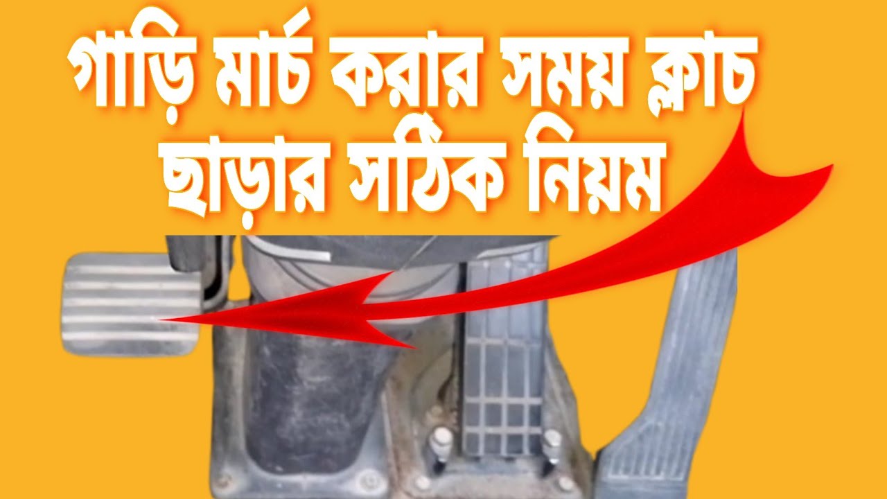 গাড়ি মার্চ করার সময় ক্লাচ ছাড়ার সঠিক নিয়ম || Ashraf Drive Style ...