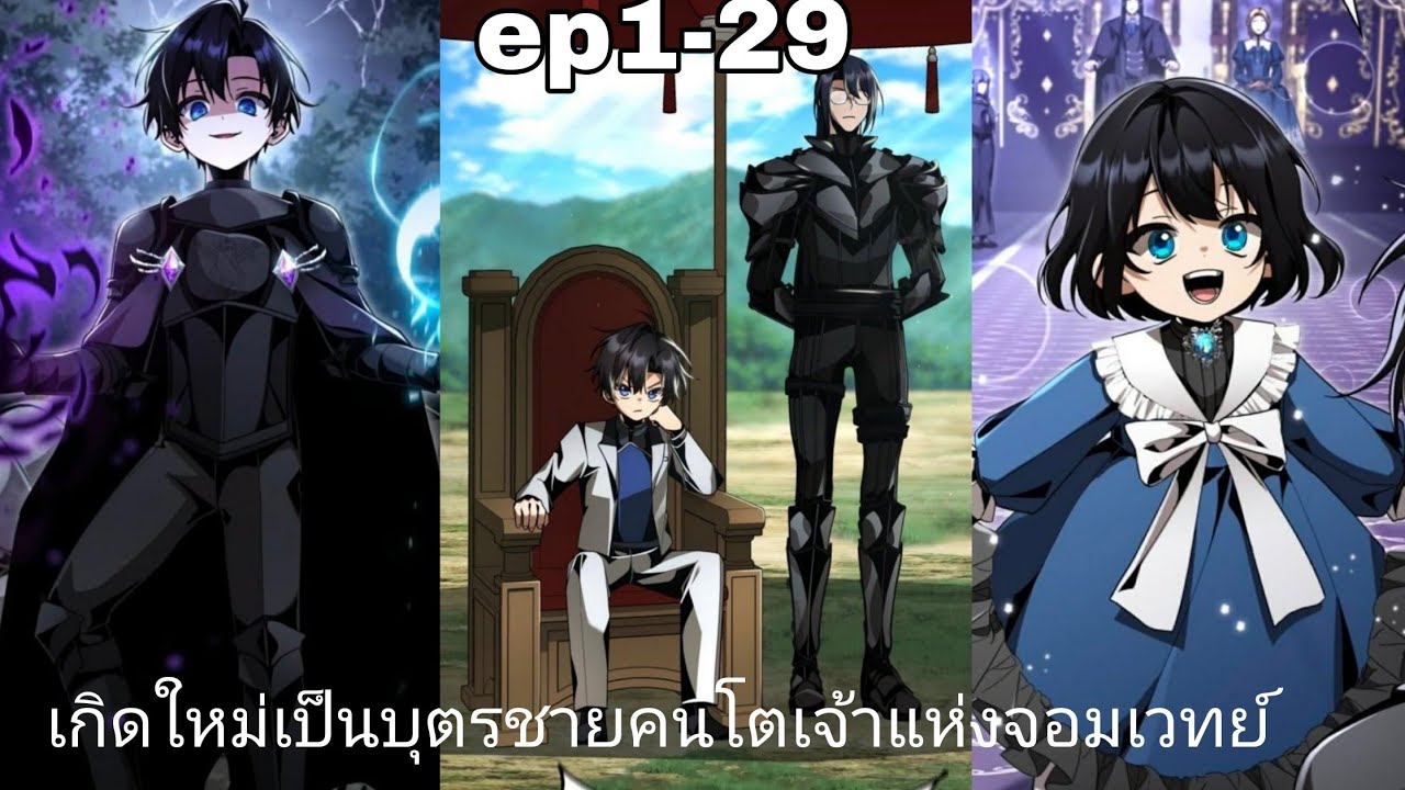 เกิดใหม่เป็นบุตรชายคนโตเจ้าแห่งจอมเวทย์#ep1 -29ล่าสุด