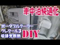 【車中泊快適化】ポータブルクーラー クレクール３ 吸排気断熱 DIY