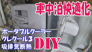 【車中泊快適化】ポータブルクーラー クレクール３ 吸排気断熱 DIY