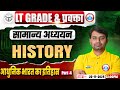 UP LT Grade/GIC Lecturer History Class 2025 आधुनिक भारत का इतिहास LT Grade/GIC History By Nitin Sir