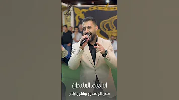مجوز2025 مني الولف راح وشلون ارتاح ابراهيم الرشدان اكسبلور لايك ترند دبكات2025 مجوز تيك توك 