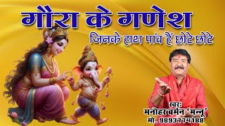 ve to goura ke Ganesh jinke hath pav hai chhote / वे तो गौरा के गणेश जिनके हाथ पाव 12 September 2024