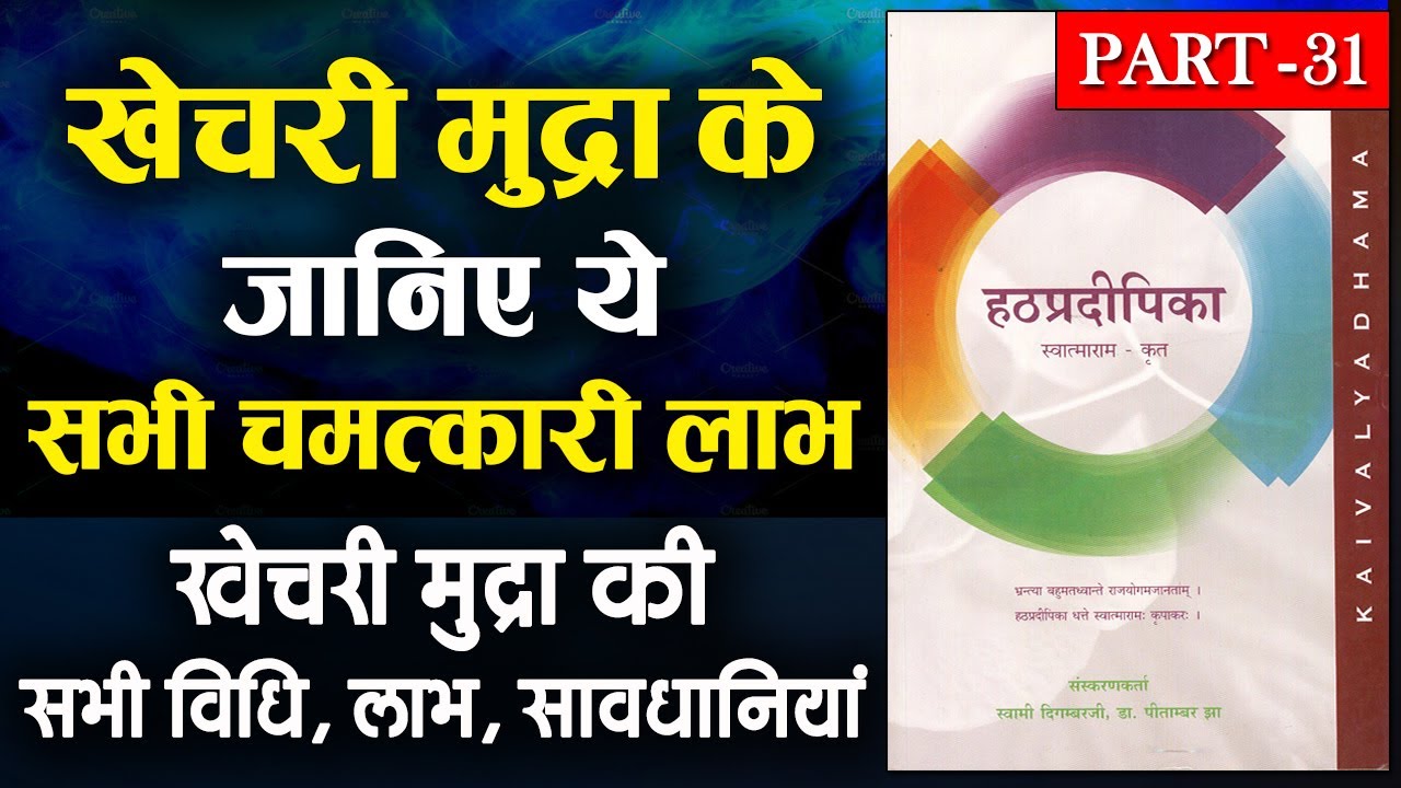 Khechari Mudra Kaise Kare | Khechari Mudra Benefits | Khechari Mudra in Hatha Pradipika | Yoga Net