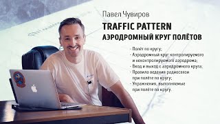 Traffic pattern / Аэродромный круг полётов