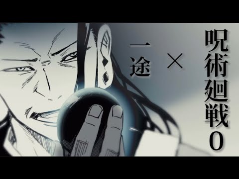 【MAD】 呪術廻戦0 × 一途