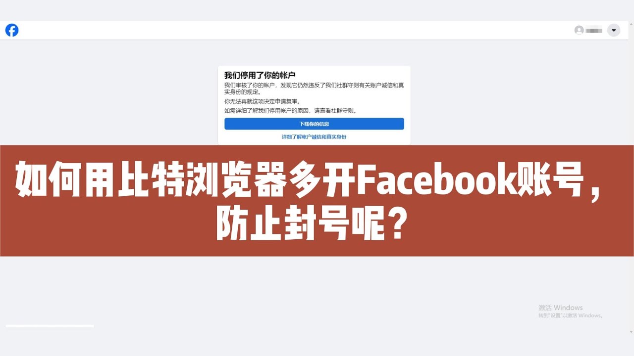 如何用比特浏览器多开Facebook账号，防止封号呢？指纹浏览器 | 账号防关联 | Facebook矩阵运营 | 多账号运营