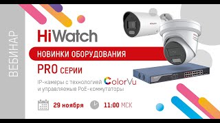Новинки оборудования PRO-серии: IP-камеры с технологией ColorVu и управляемые PoE-коммутаторы