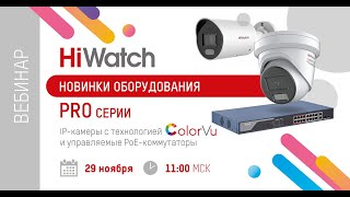 картинка: Новинки оборудования PRO-серии: IP-камеры с технологией ColorVu и управляемые PoE-коммутаторы