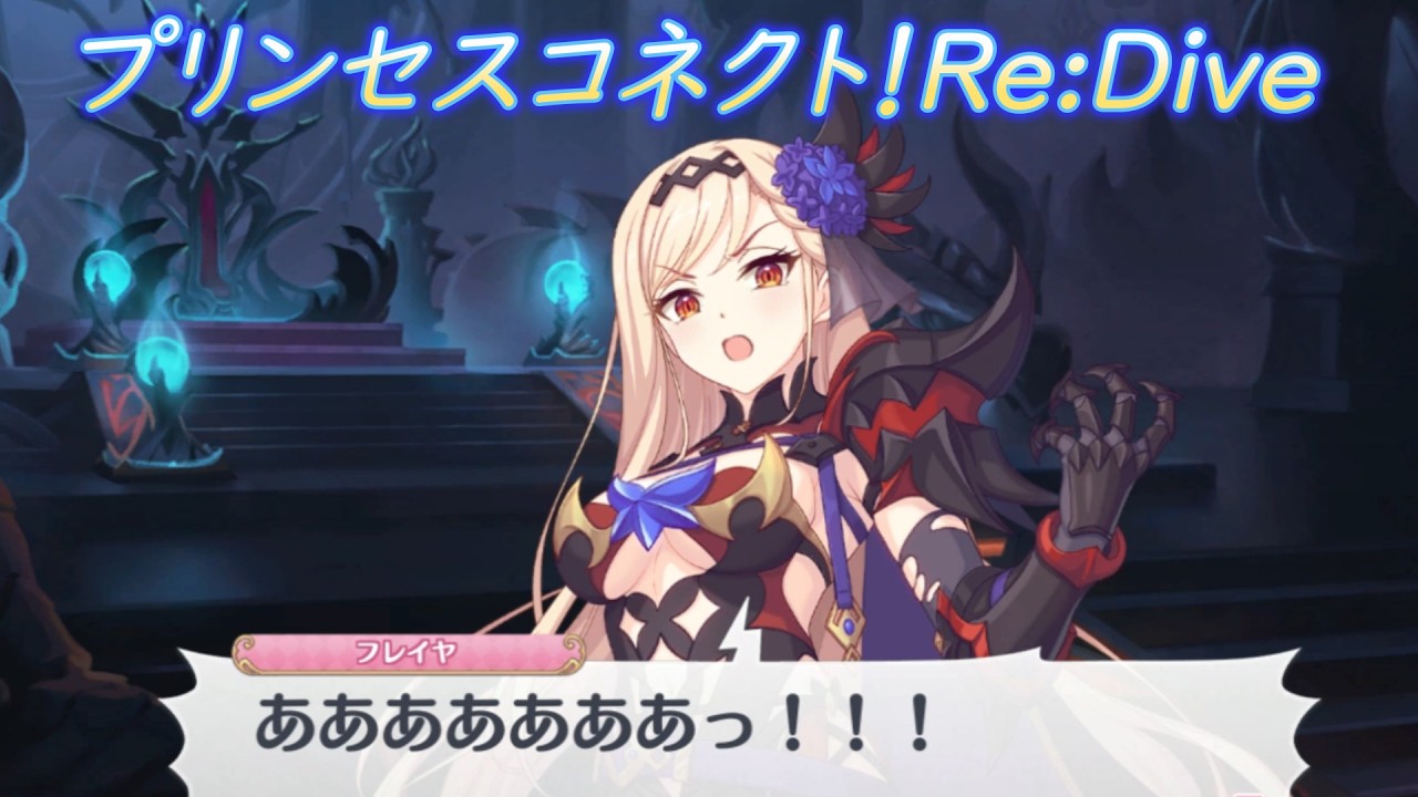 【プリコネR】ガチギレのフレイヤ [Princess Connect!Re:Dive] - YouTube