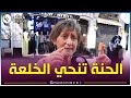 شوفوا واش على الحنة تنحي الخلعة والخوف عن تجربة حقيقية