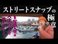 スナップ写真_撮影風景(新子安編)【写真家】橘田龍馬流・ストリートスナップ写真の撮り方コツ。カメラ初心者必見!