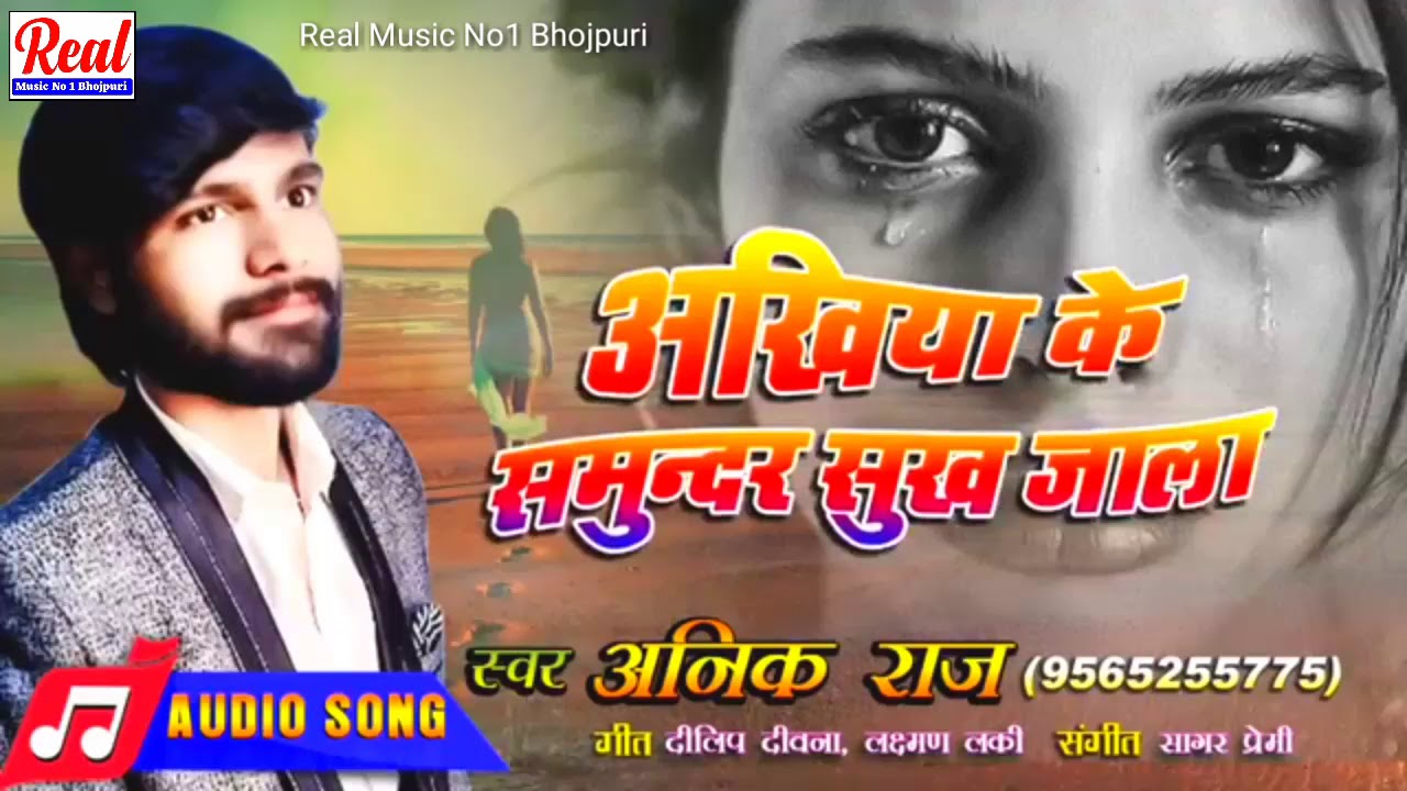अखियां के समुंदर सूख जाला // Anik Raj का 2020 का दर्द भरा Sad Song ...