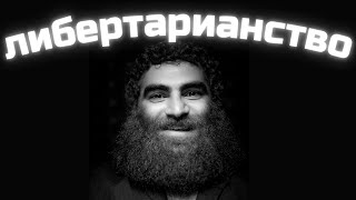 ЛИБЕРТАРИАНСТВО