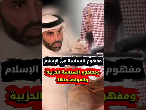 الفرق بين السياسة في الإسلام وبين السياسة الحزبية ردا على نايف بن نهار الشيخ عبدالله العبيلان